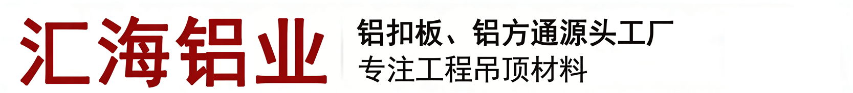 汇海铝业-廊坊汇海装饰材料有限公司
