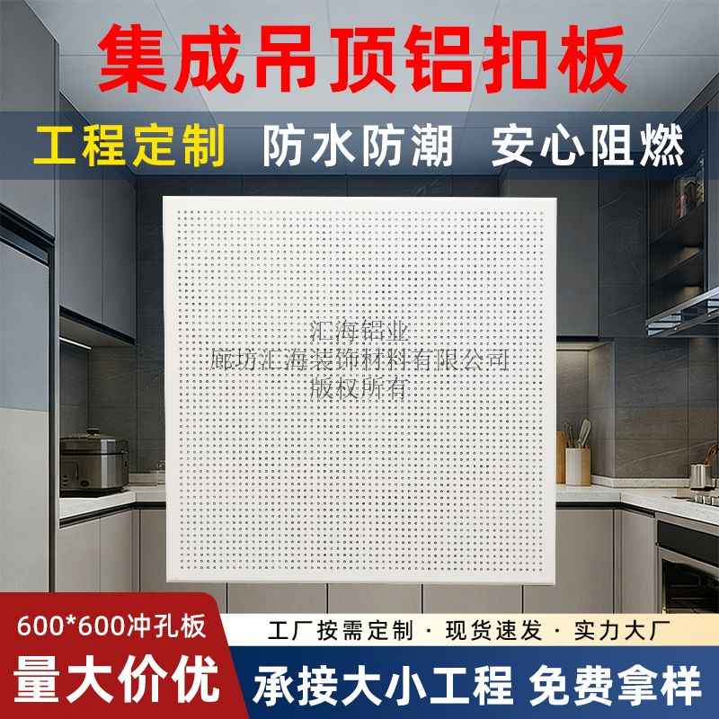 600x600铝扣板：工程装修里的“标准件”，汇海铝业是怎么把控品质的？